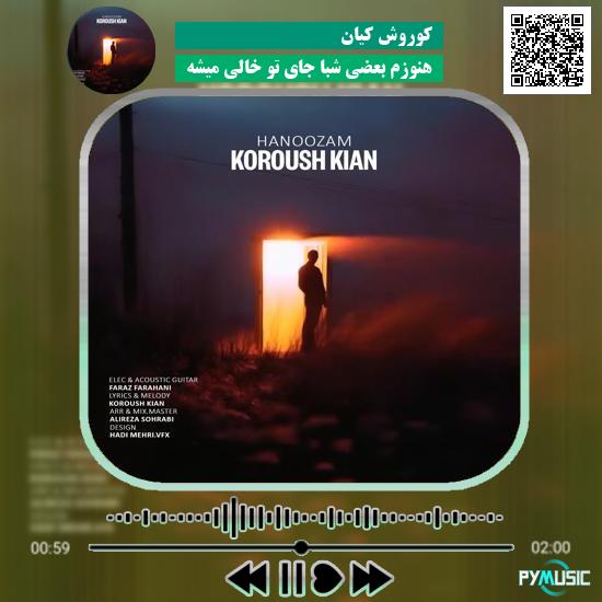 دانلود آهنگ هنوزم بعضی شبا جای تو خالی میشه کوروش کیان 1 دانلود آهنگ هنوزم بعضی شبا جای تو خالی میشه کوروش کیان